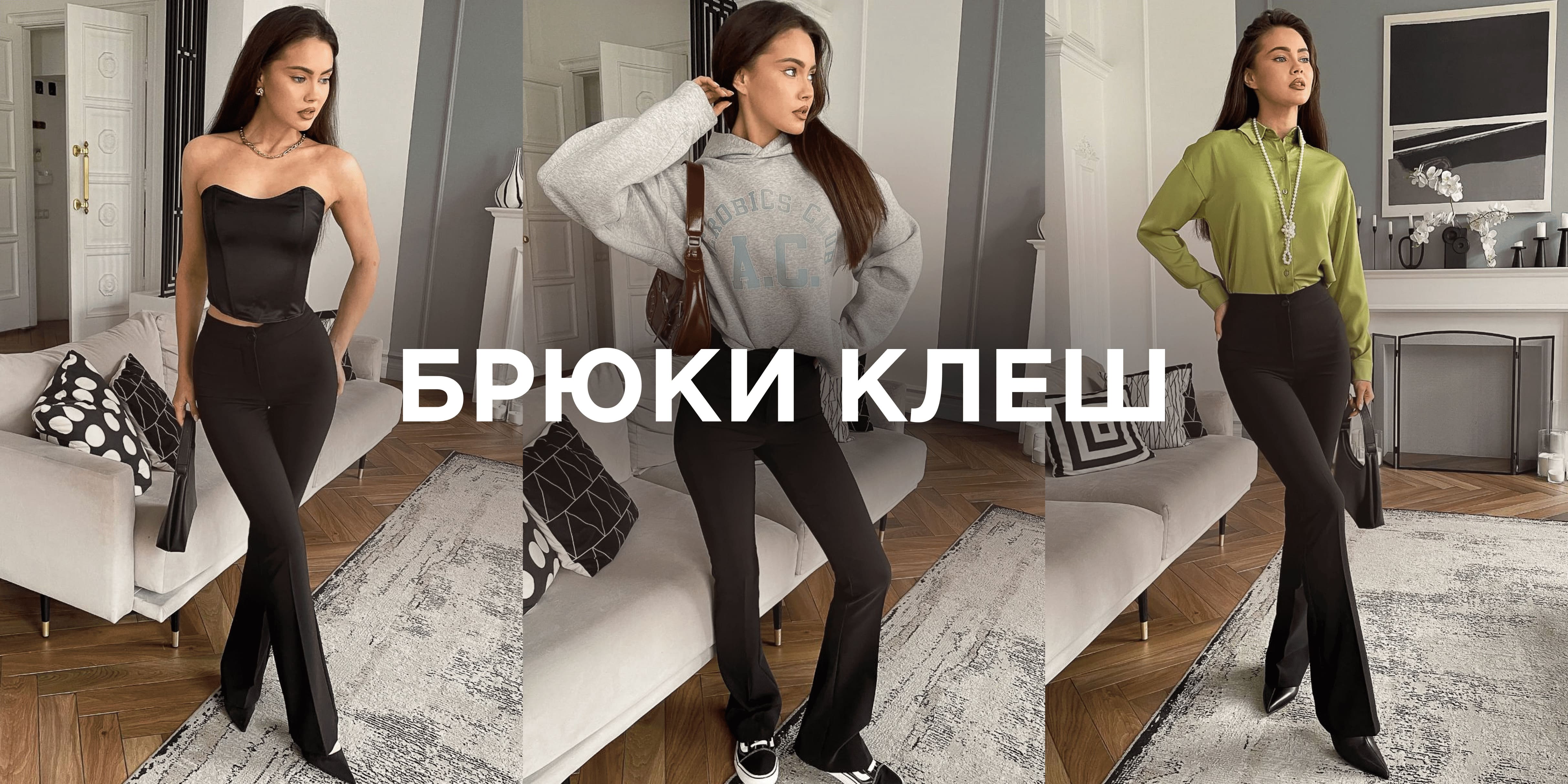 Брюки клеш женские