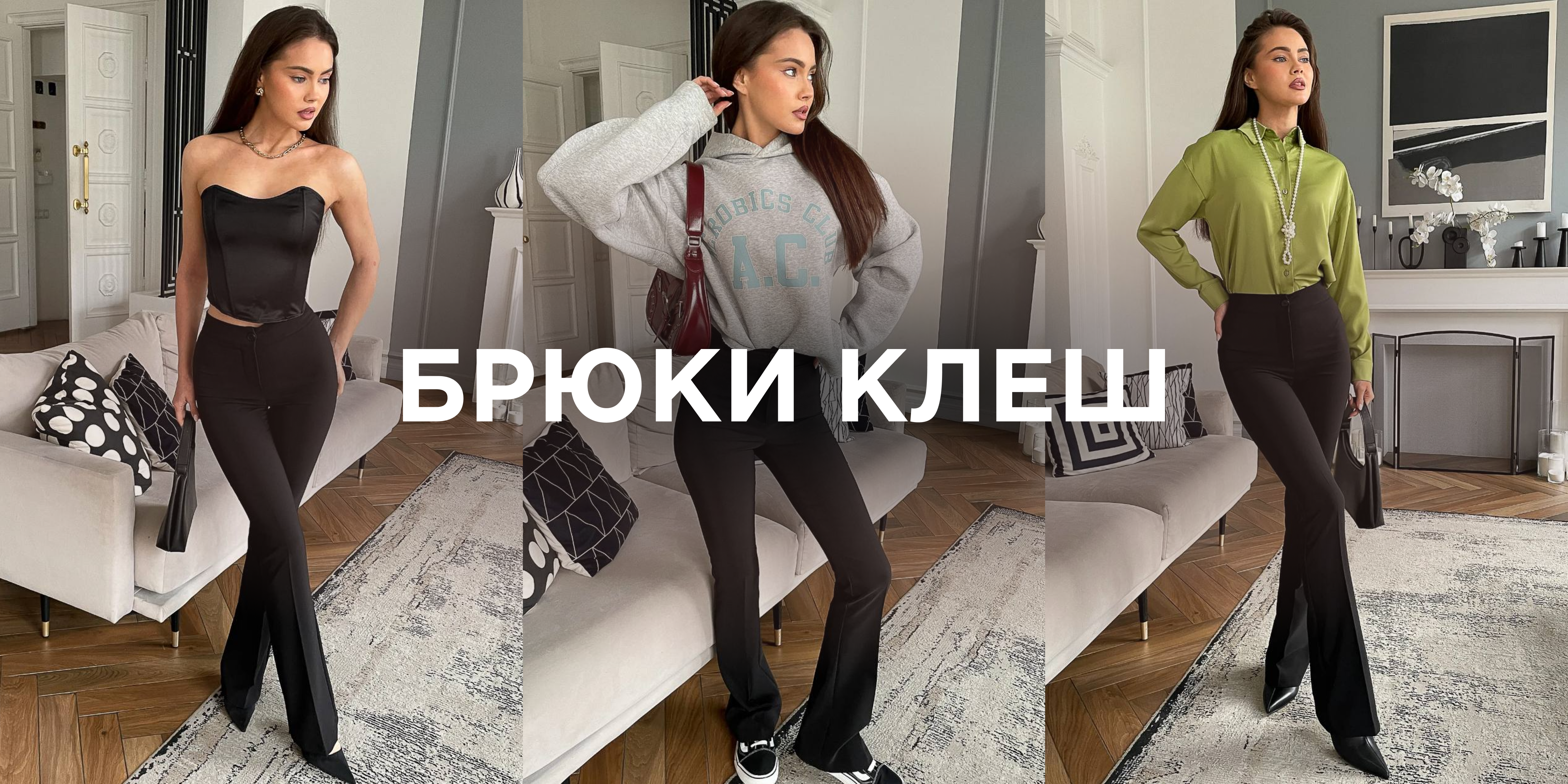 Брюки клеш женские