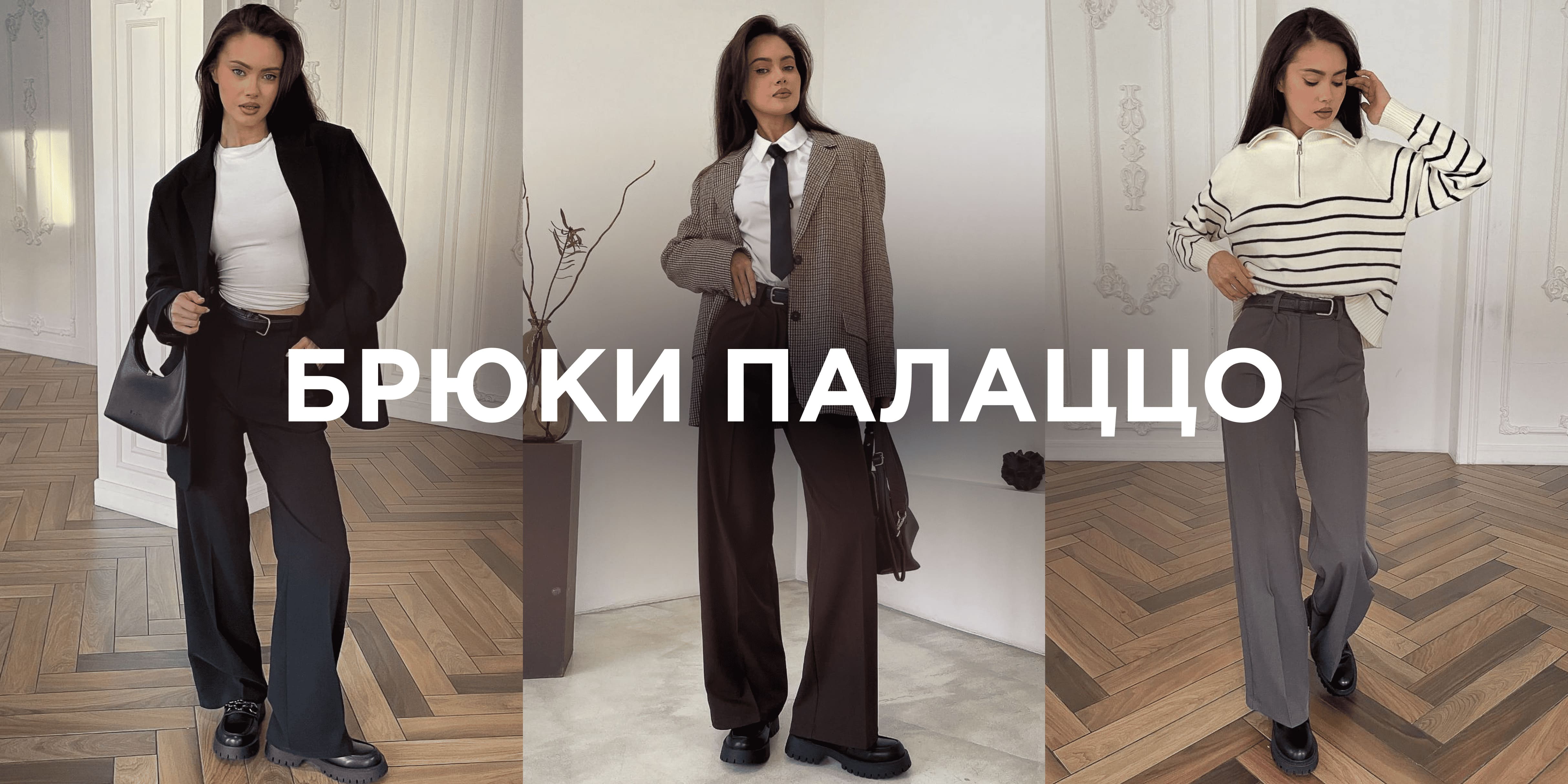 Брюки классические палаццо женские