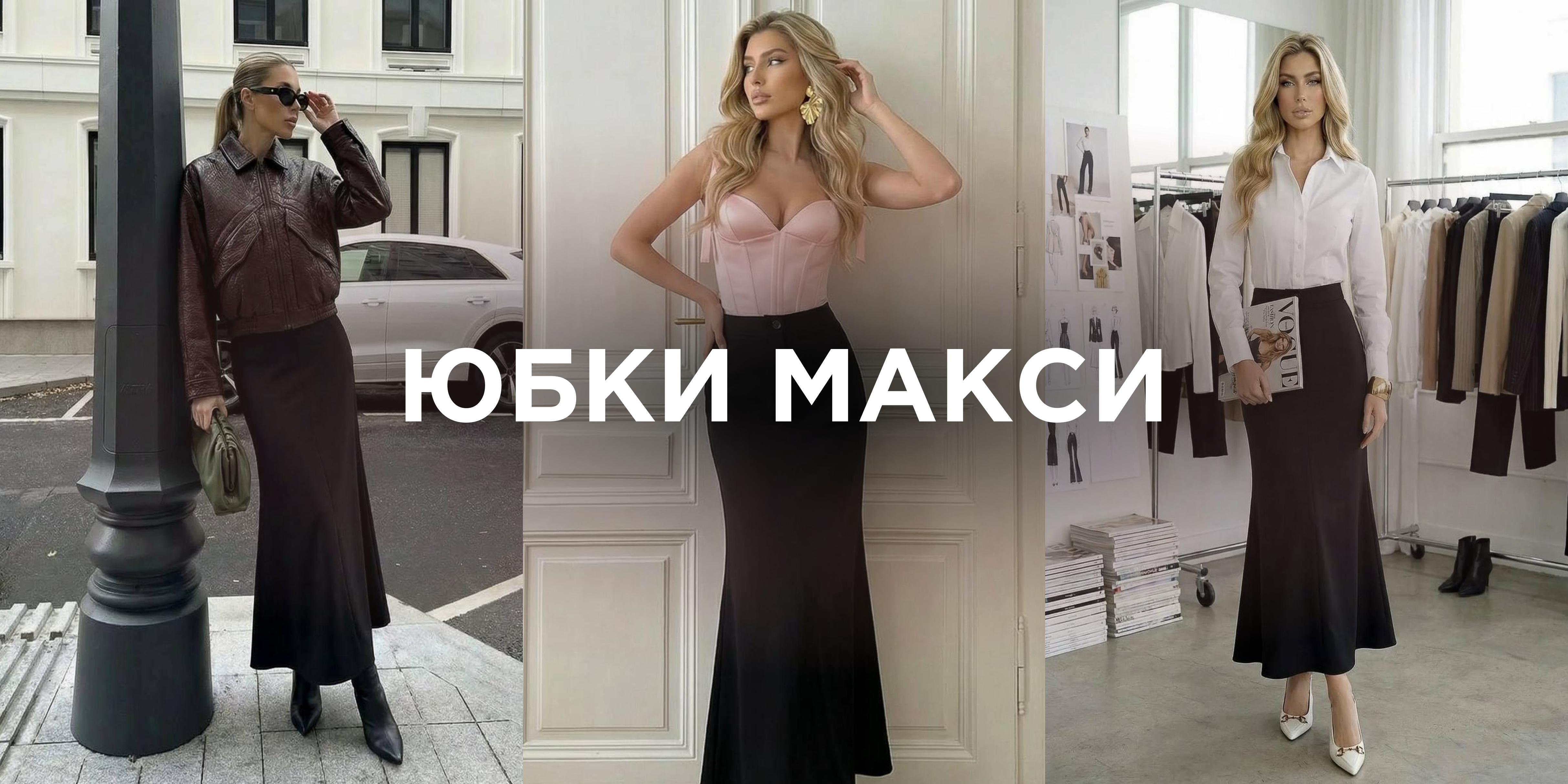 Юбки рыбки макси женские